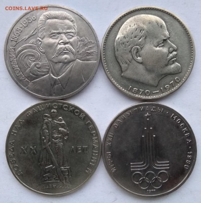 4 юбилейных рубля СССР до 22:00 10.02.2019 - IMG_20190208_082715