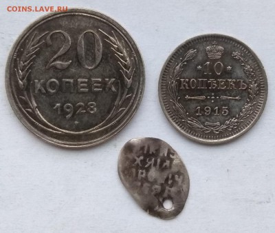 10 копеек 1915 20 копеек 1928 до 22:00 10.02.2019 - IMG_20190208_082758
