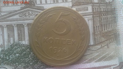 5 копеек 1926 г. и 1928 г. - 1549606195425918009714