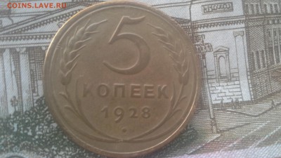 5 копеек 1926 г. и 1928 г. - 1549606271856453384963