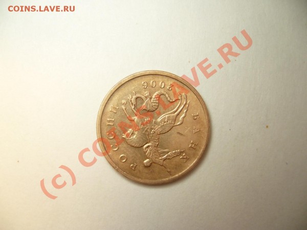 10 копеек 2006 г. поворот 180 град. - P1050672.JPG