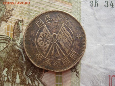 Китайская монета,2 флага и венок. - IMG_5698.JPG