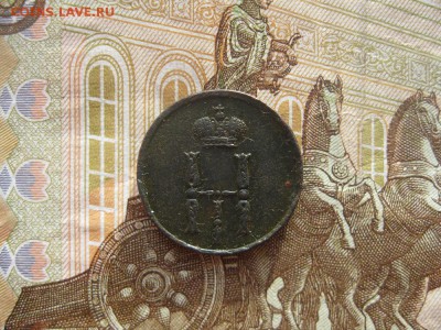 Денежка 1854г.ем.до11.02. - IMG_5694.JPG