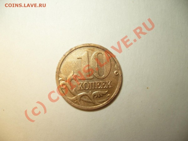 10 копеек 2006 г. поворот 180 град. - P1050670.JPG