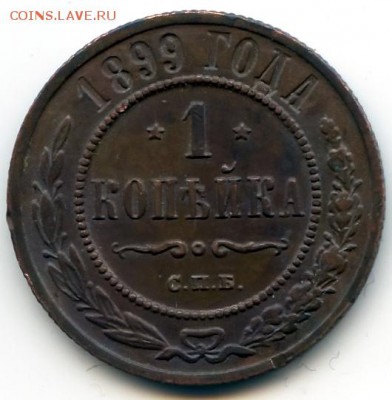 1 копейка 1899г до 12.02.19 в 22-00 по мск - 1к1899