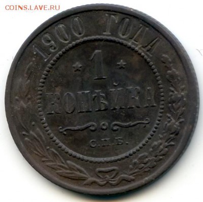 1 копейка 1900г до 12.02.19 в 22-00 по мск - 1к1900
