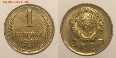 ранние копеечки на оценку - 1 коп 1948 г unc