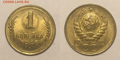 ранние копеечки на оценку - 1 коп 1946 г