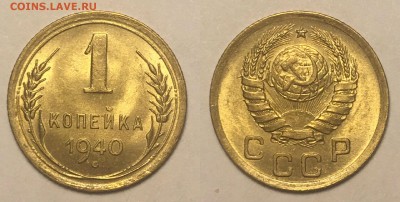 ранние копеечки на оценку - 1 КОП 1940 г UNC