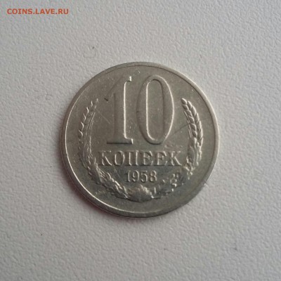10 копеек 1958 Подлинность? - 20190208_100545-1
