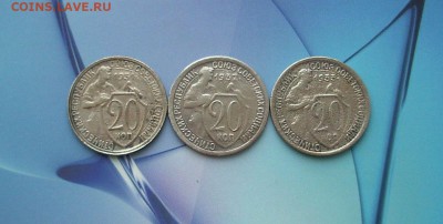 20 копеек 1931,32,33 (1).  До 12.02.. - IMG_7308.JPG