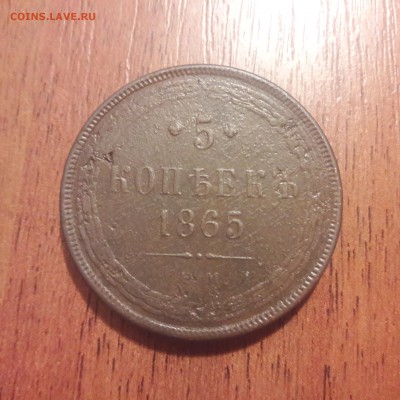 5 копеек 1865 медь. 10.02.2019. 22:00 - 20190208_113839
