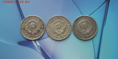 20 копеек 1931,32,33 (2).  До 12.02.. - IMG_7310.JPG