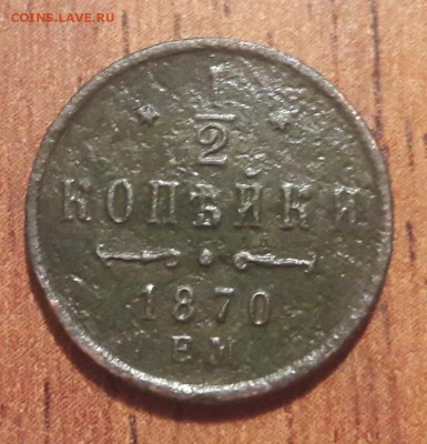2 копейки 1870 ЕМ  10.02.2019. 22:00 - 20190208_114851