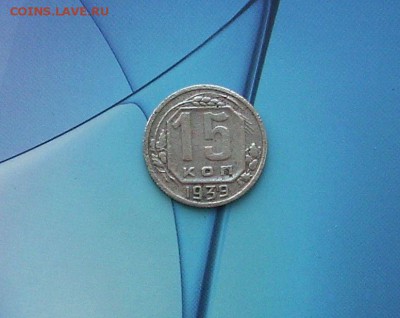 15 копеек 1939 г..  До 12.02.. - IMG_7315.JPG