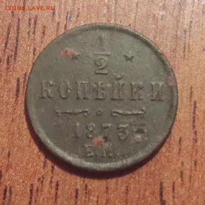 2 копейки  1873  ЕМ   10.02.2019   22:00 - 20190208_115916