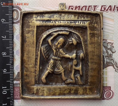 Нательная икона Никита Бесогон до 12-02-2019 до 22-00 по Мос - Бесогон А