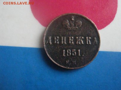 Денежка 1851 ЕМ. До 14.02.2019г. - 008.JPG