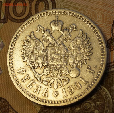 Рубль 1901 (ФЗ) XF+. до 09.02.19 22-00 - DSC07824.JPG