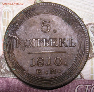 5 коп 1810 ем - на подлинность и оценку - IMG_5860.JPG