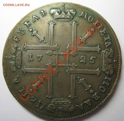 Петр 1. 1725 год. 1 рубль. - Изображение 026