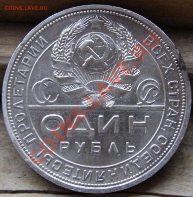 Хочу купить. 1 рубль 1924 год - IMG_1228.JPG