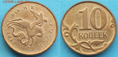 Расколы на 10 коп. 2011, 2013гг. до 12.02.19г. 22-00мск - 10_копеек_2013.JPG