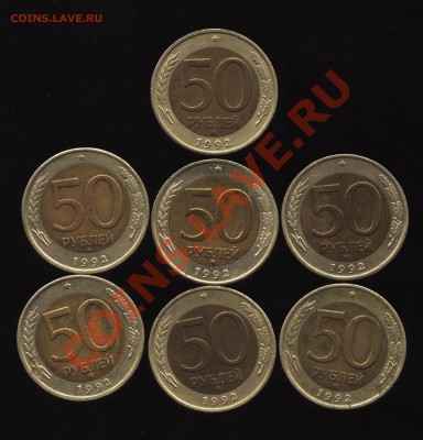 50 рублей 1992 биметалл ММД 7 штук до 12.06.11 21:00 МСК - 50р1