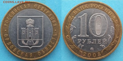 10 руб. Орловская область шт.1.2Б до 14.02.19г. 22-00мск - Орловская обл. шт. 1.2Б_1.JPG