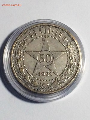 50 копеек 1921 года А. Г. - до 14.02.2019.22.00 - IMG_7802