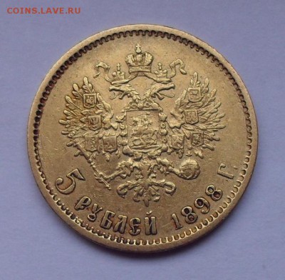 5 рублей 1898 года АГ №1. До 10.02.2019 г. - SDC12711.JPG