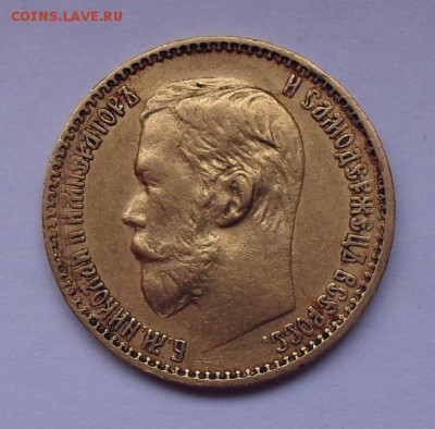 5 рублей 1898 года АГ №2. До 10.02.2019 г. - SDC12719.JPG