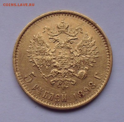 5 рублей 1898 года АГ №3. До 10.02.2019 г. - SDC12726.JPG