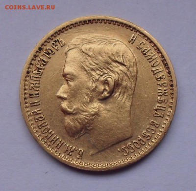 5 рублей 1898 года АГ №3. До 10.02.2019 г. - SDC12725.JPG