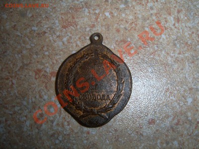 Памятный жетон Февральской революции (1917 г) - медаль.JPG