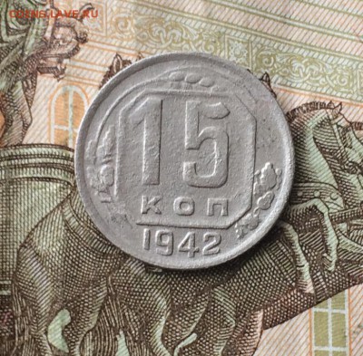 15 копеек 1942 года оценка. - IMG_0316.JPG