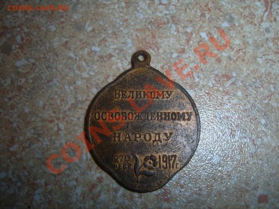 Памятный жетон Февральской революции (1917 г) - медаль1.JPG