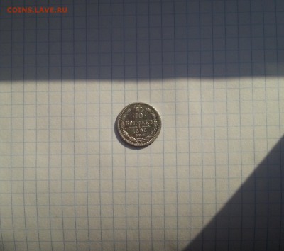 10 копеек 1880 спб нф до 12.02.2019 - 20190208_140835