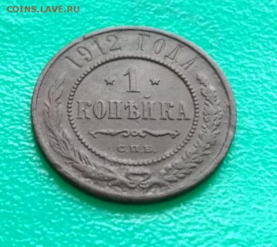 1 копейка 1912г спб - 1.12