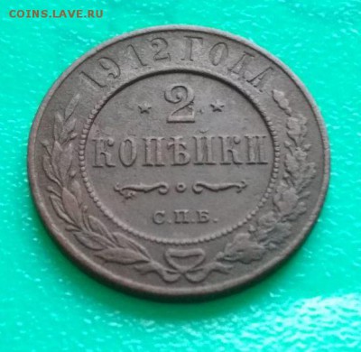 2 копейки 1912г спб - 2к.12