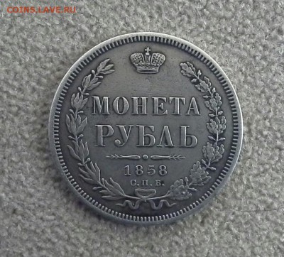 Рубль 1858г  на оценку - 20181017_112530-1