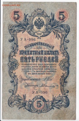 5 рублей 1909 г. Шипов-Былинский до 14.02 в 22:00 - IMG_20190208_0001
