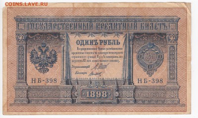 1 рубль 1898 г. Шипов-Титов до 14.02 в 22:00 - IMG_20190208_0010