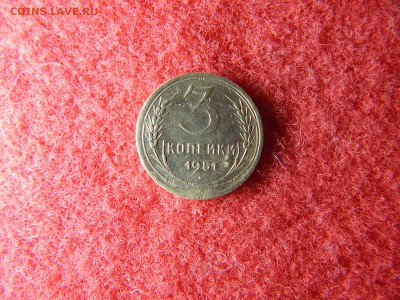 3 копейки 1951 год. - DSCN2405[1].JPG