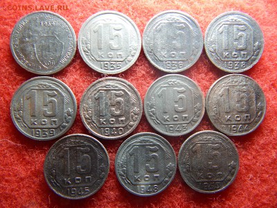 15 копеек 11шт. без повтора 1934,35,36,38,39,40,43,44,45,48, - DSCN2392[1].JPG