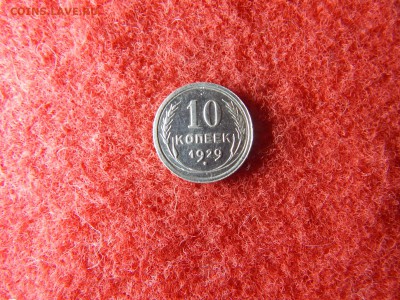 10 копеек 1929г. штемпель 3. 16 лучей,2 меридиана не частая. - DSCN2397[1].JPG