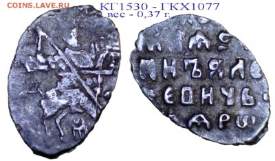 Иоанн Алексеевич, КГ 1530, до 12.02.19 21-00+ - КГ1530