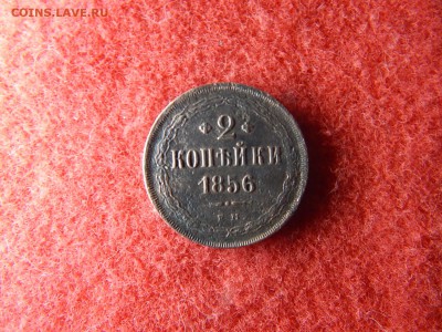 2 копейки 1856 год.ем. - DSCN2388[1].JPG