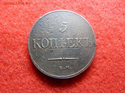 5 копеек 1832 год ем. фх. - DSCN2386[1].JPG