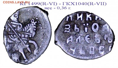 Иоанн Алексеевич, КГ 1499(R-VI), до 12.02.19 21-00+ - КГ1499